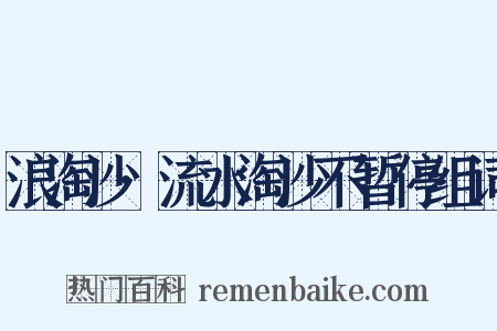 浪淘沙·流水淘沙不暂停组词是什么意思的图片